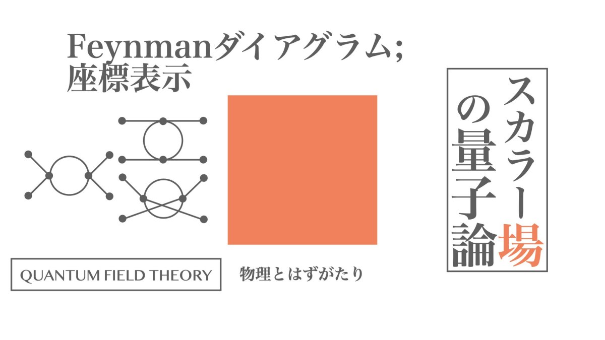 Feynmanダイアグラム; 座標表示
